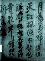 古典诗歌研究汇刊 第3辑 第15册 顾亭林之人格及其诗歌风格
