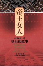 帝王女人 中国最后一位皇后的故事
