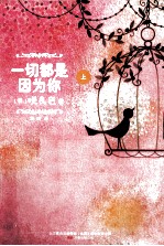 一切都是因为你 上
