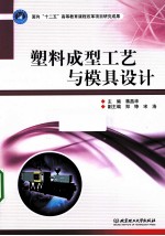 塑料成型工艺与模具设计