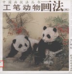 工笔动物画法 4