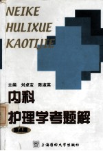 内科护理学考题解 第4版
