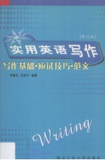 实用英语写作：写作基础·应用技巧·范文 修订版