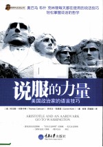 说服的力量 美国政治家的语言技巧