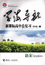 学海导航:新课标高中总复习 C 语文 学生用书 第1轮