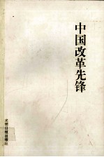 中国改革选锋 第3集 中
