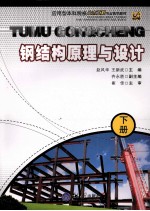钢结构原理与设计 下