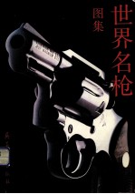 世界名枪图集