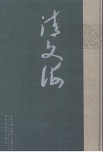 清文海 20