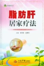 脂肪肝居家疗法