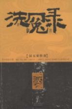 汉五案传奇