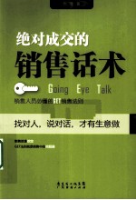 绝对成交的销售话术