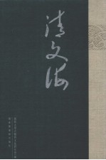 清文海 52