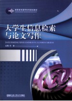 大学生信息检索与论文写作