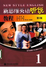 新思维英语听说教程 1