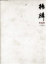 杨麟作品集 中英文本
