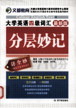 大学英语四级词汇分层妙记 最新版