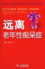 远离老年性痴呆症