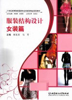 服装结构设计 女装篇