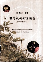 台湾民间故事类型 含母题索引