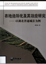 农地边际化及其效应研究 以湖北省通城县为例