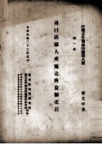 周口店猿人产地之肉食类化石 第1册