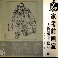 名家考前画室 人物速写·默写 叁