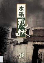 水墨现状 第1辑