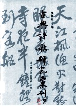 古典诗歌研究汇刊 第1辑 第19册 清代诗话中格律论研究