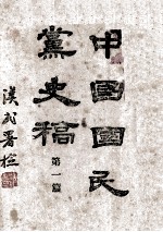 中国国民党史稿 第1册