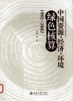 中国资源·经济·环境绿色核算 1992-2002
