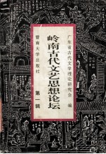 岭南古代文艺思想论坛 第1辑