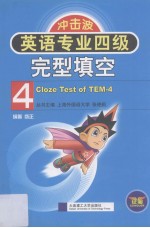 英语专业四级完型填空 第2版