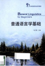 普通语言学基础