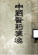 中国医药汇海 1