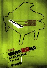 钢琴技巧每日练习 中级篇 音阶、琶音、和弦、五指练习