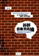 拆掉思维里的墙 原来我还可以这样活