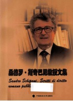 桑德罗·斯奇巴尼(Sandro Schipani)教授文集