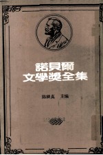 诺贝尔文学奖全集 第41卷 订婚记 伊铎和伊南古语 沙克丝诗集 伊莱