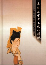 遨游在中古文化的场域：六朝唐宋学术研讨会论文集