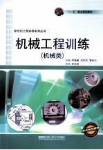 机械工程训练 机械类