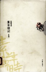 素年锦时 全新插图典藏版