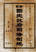 新订国民政府司法例规 第2册
