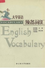 大学英语预备词汇