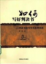 如何写好判决书 判决书的写作与实例评改
