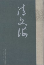 清文海 21