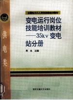 变电运行岗位技能培训教材 35kv变电站分册