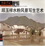 邱玉祥水粉风景写生艺术