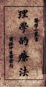 理学的疗法