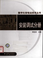 数字化变电站技术丛书 安装调试分册